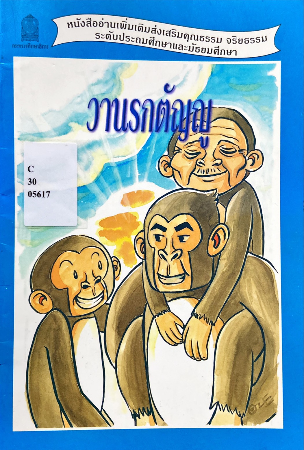วานรกตัญญู