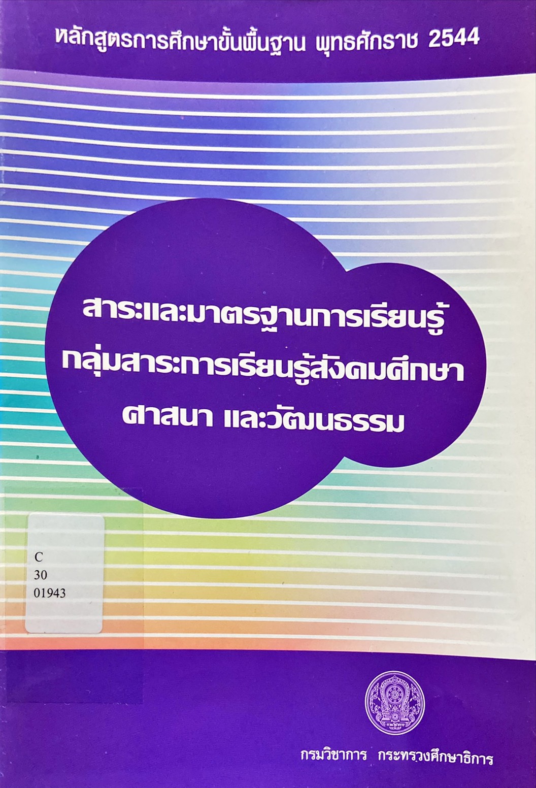สาระและมาตรฐานการเรียนรู้ กลุ่มสาระการเรียนรู้สังคมศึกษา ศาสนา และวัฒนธรรม