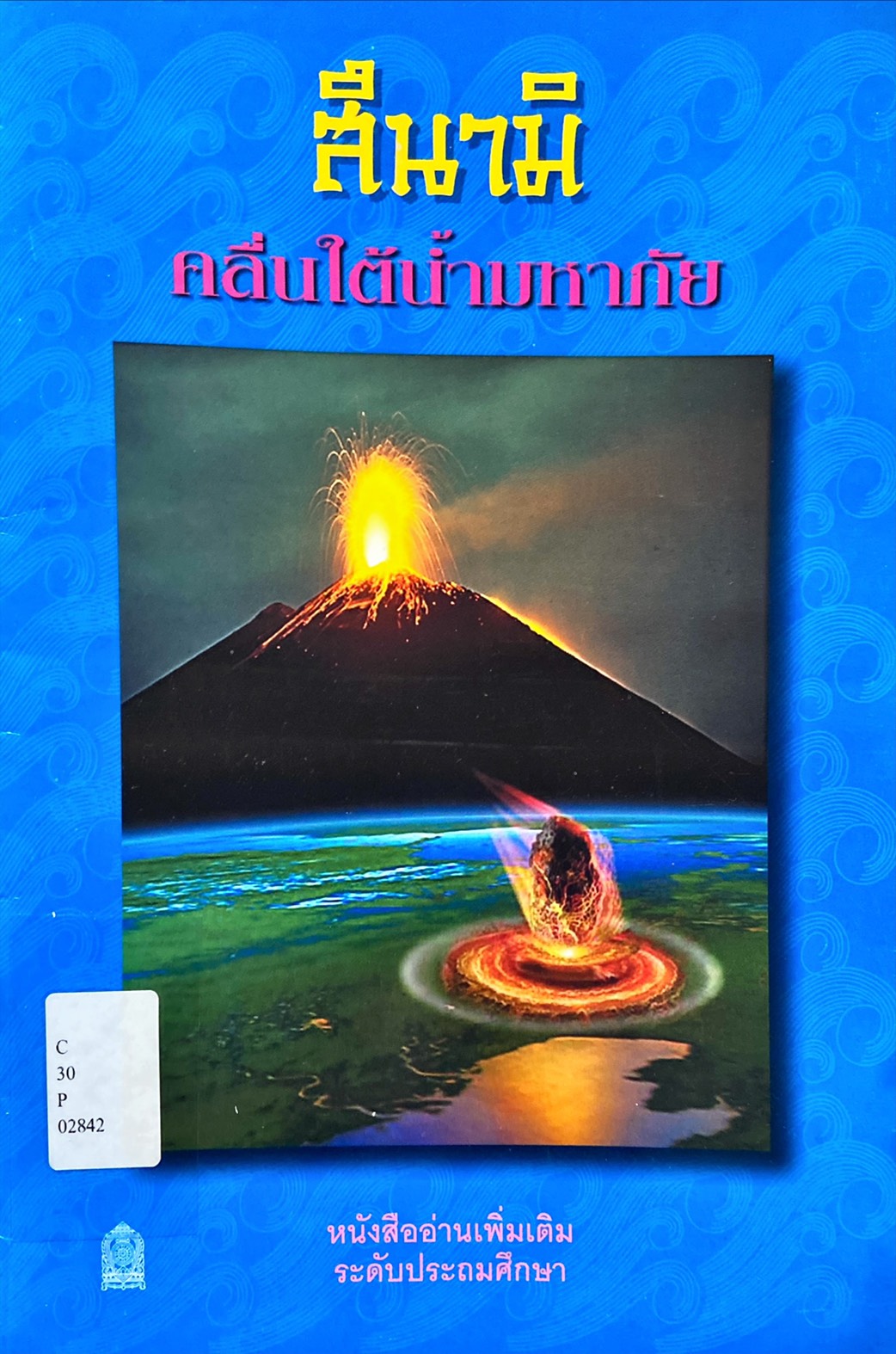 สึนามิ คลื่นใต้น้ำมหาภัย