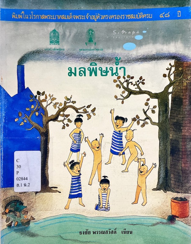 มลพิษน้ำ