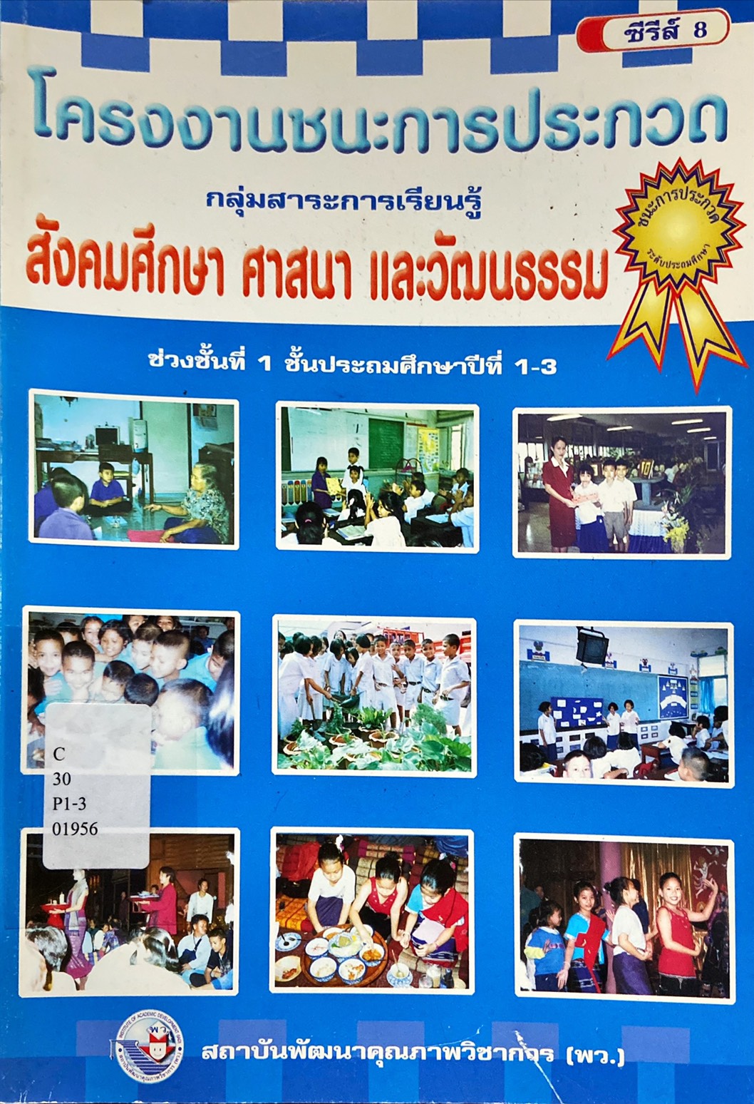 โครงงานชนะการประกวด กลุ่มสาระการเรียนรู้ สังคมศึกษา ศาสนา และวัฒนธรรม ช่วงชั้นที่ 1