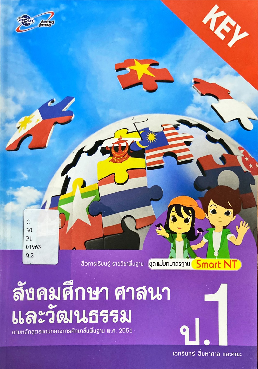 สังคมศึกษา ศาสนา และวัฒนธรรม ป.1 คู่มือครู : สื่อการเรียนรู้ รายวิชาพื้นฐาน ชุด แม่บทมาตรฐาน Smart NT
