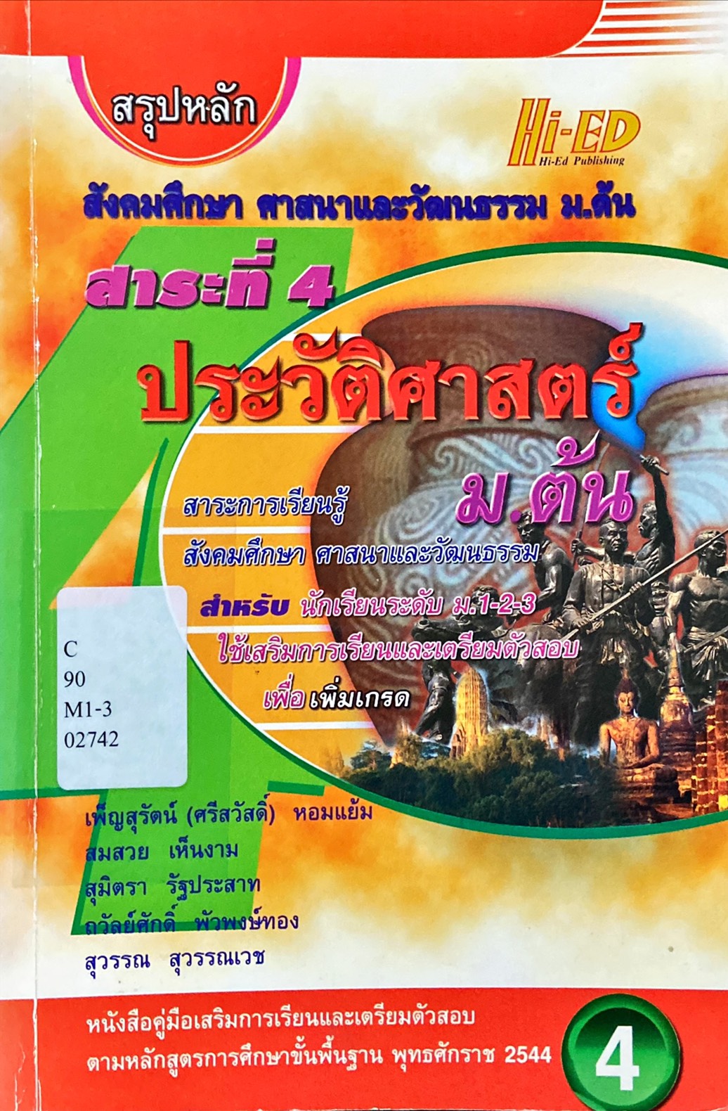 ประวัติศาสตร์ ม.ต้น