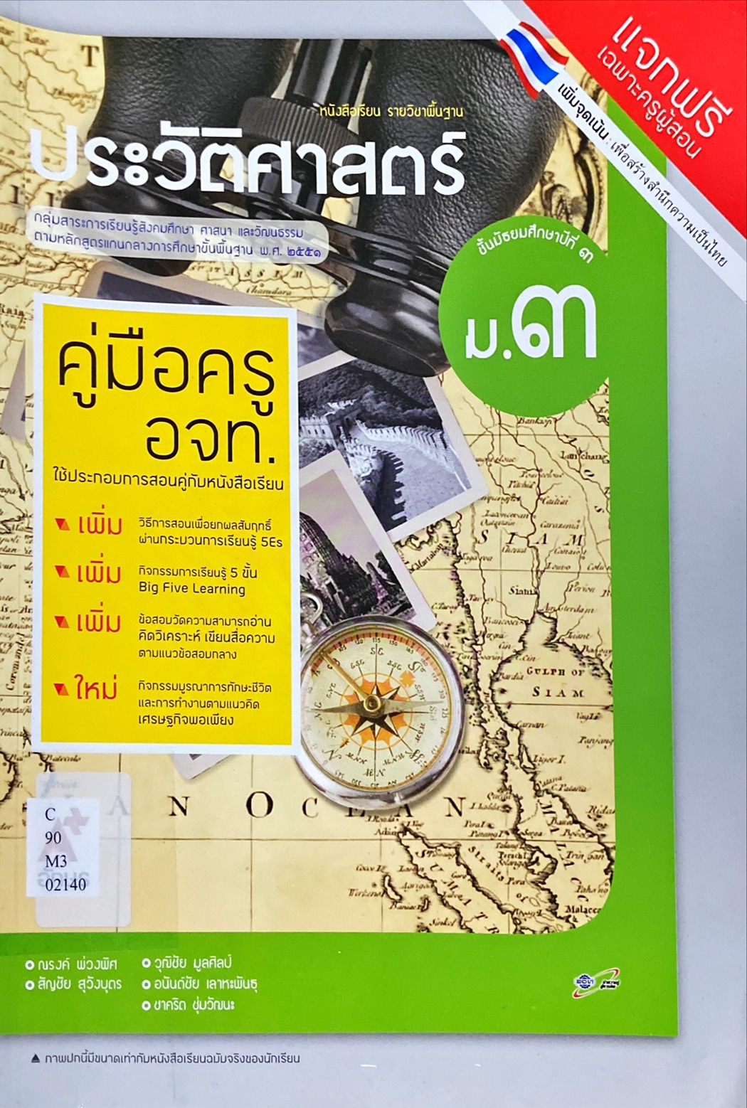 ประวัติศาสตร์ ม.3 : หนังสือเรียน รายวิชาพื้นฐาน คู่มือครู