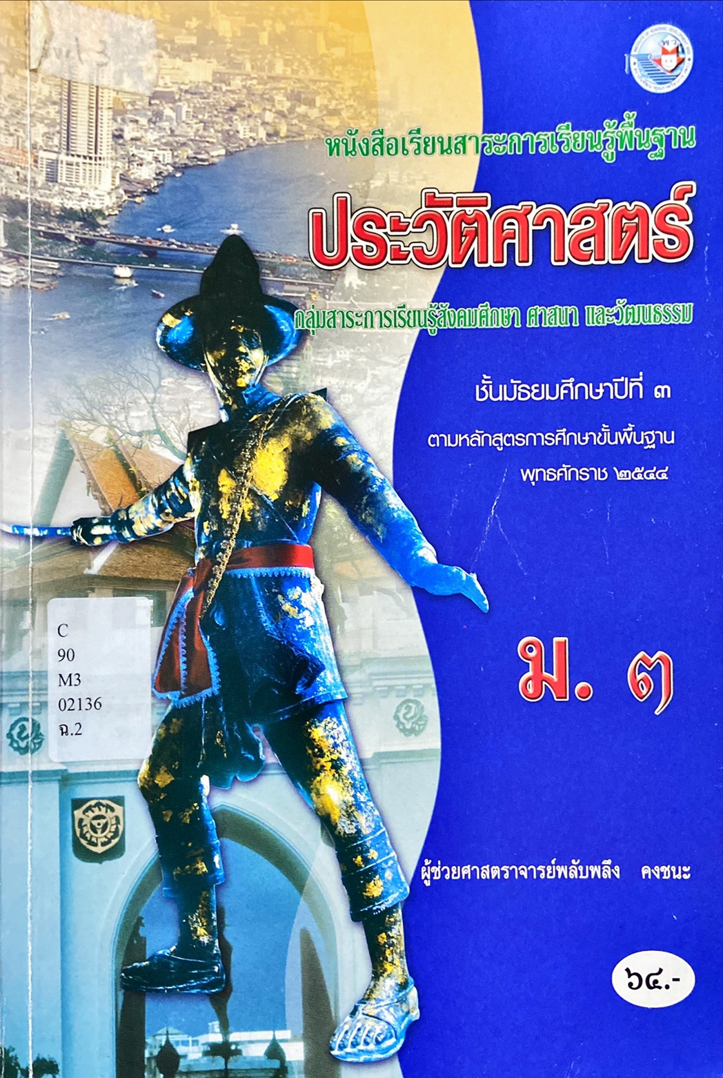 ประวัติศาสตร์ ม.3
