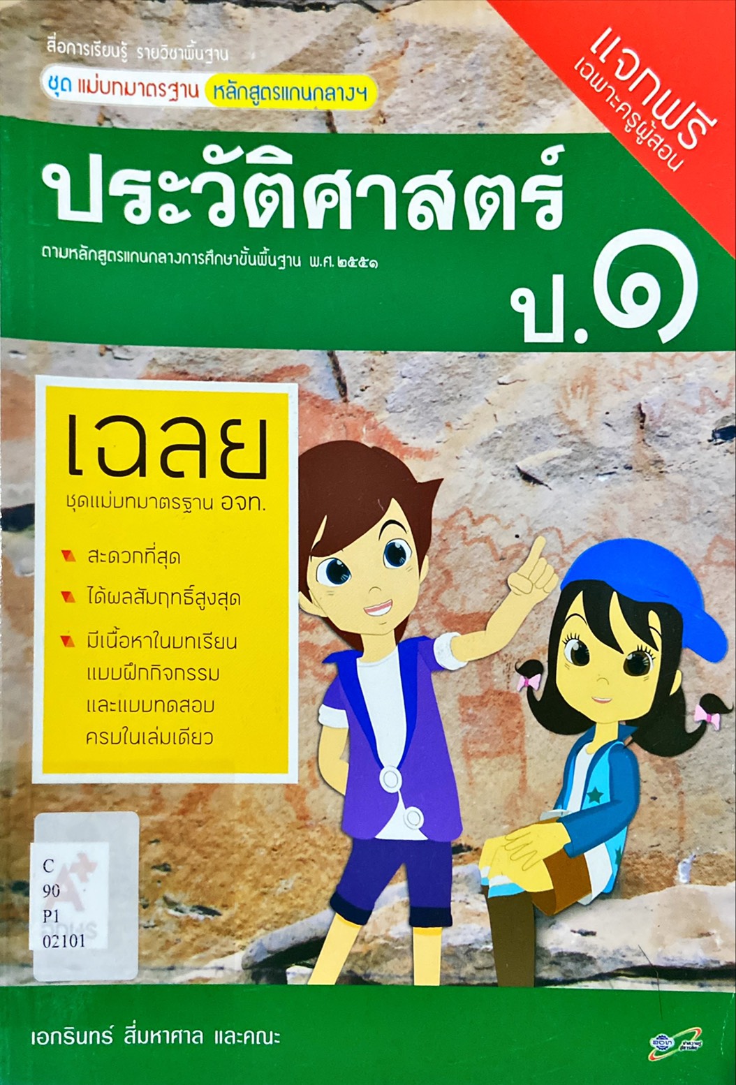 ประวัติศาสตร์ ป.1 : สื่อการเรียนรู้ รายวิชาพื้นฐาน ชุดแม่บทมาตรฐาน หลักสูตรแกนกลางฯ คู่มือครู