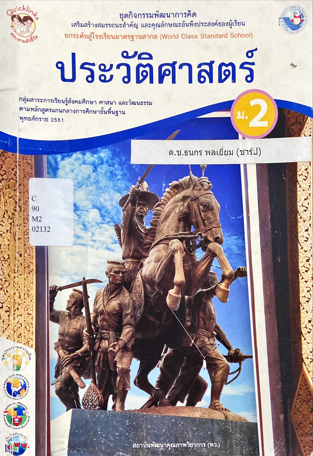ประวัติศาสตร์ ม.2 : ชุดกิจกรรมพัฒนาการคิด 