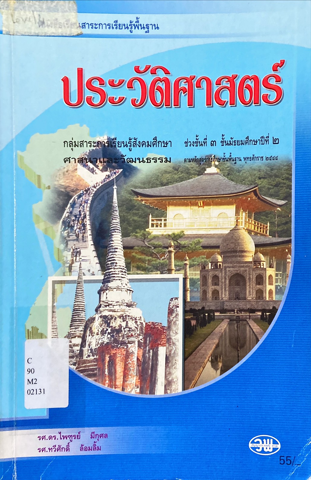 ประวัติศาสตร์ ม.2 