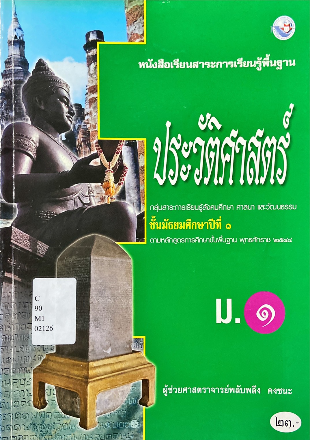 ประวัติศาสตร์ ม.1