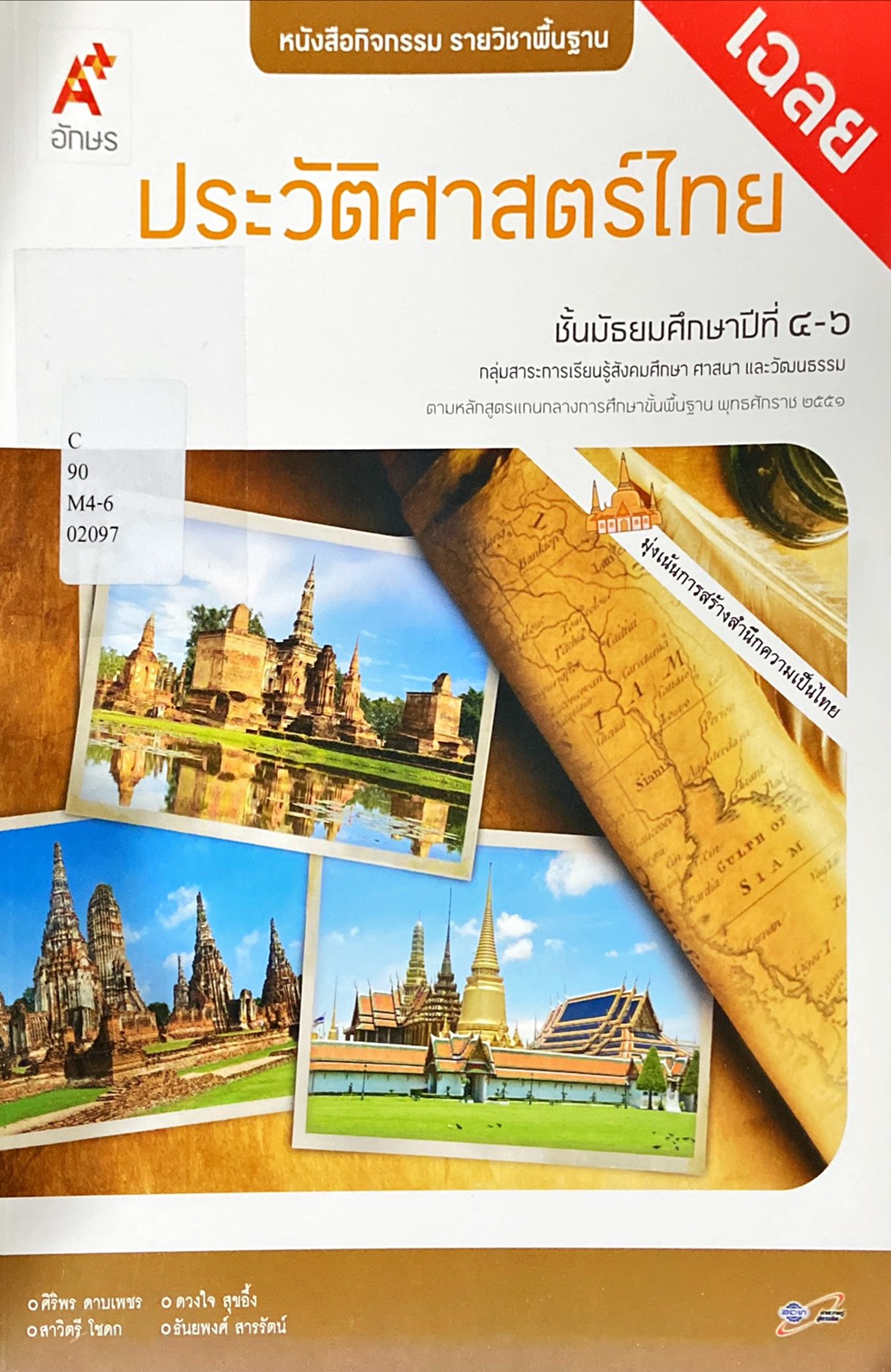 ประวัติศาสตร์ไทย ม.4-6 : หนังสือกิจกรรม รายวิชาพื้นฐาน ฉบับเฉลย