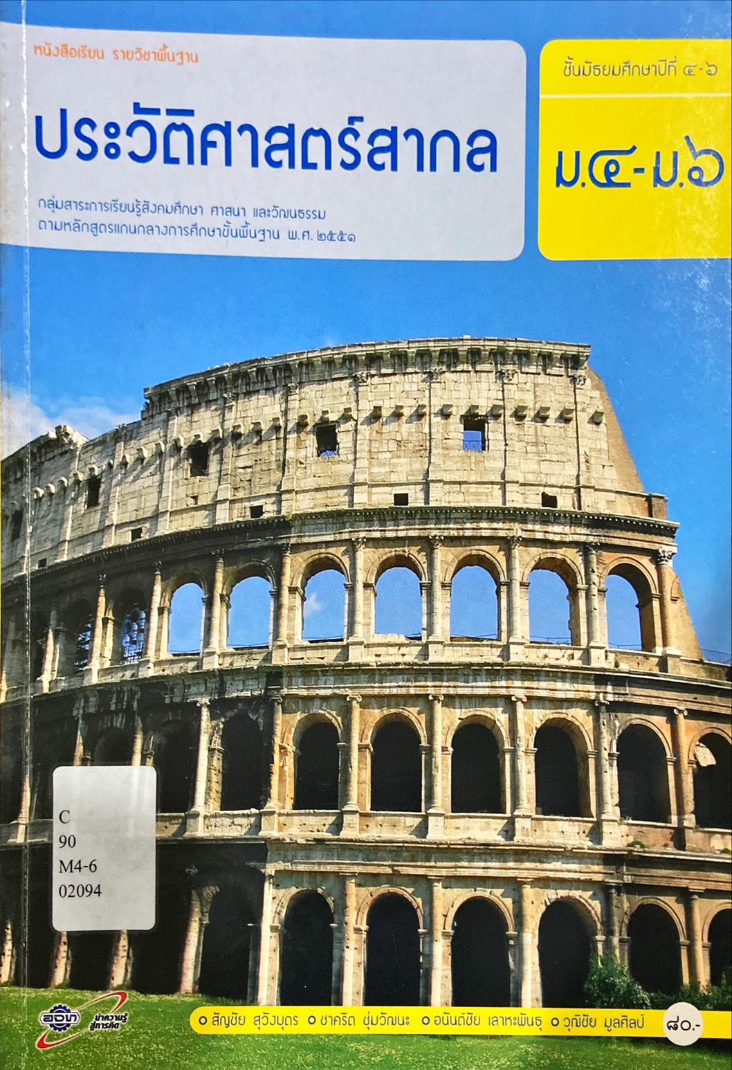 ประวัติศาสตร์สากล ม.4-ม.6 : หนังสือเรียน รายวิชาพื้นฐาน