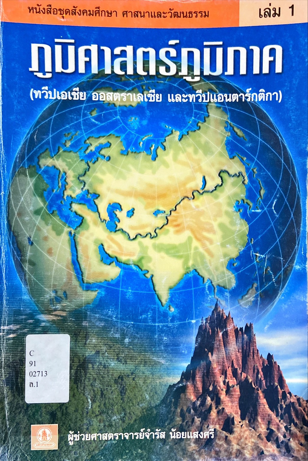 ภูมิศาสตร์ภูมิภาค เล่ม 1 (ทวีปเอเชีย ออสตราเลเซียและทวีปแอนตาร์กติกา)