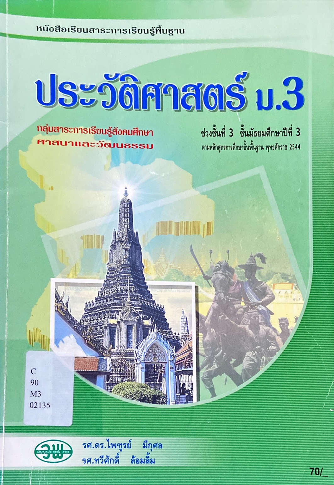 ประวัติศาสตร์ ม.3