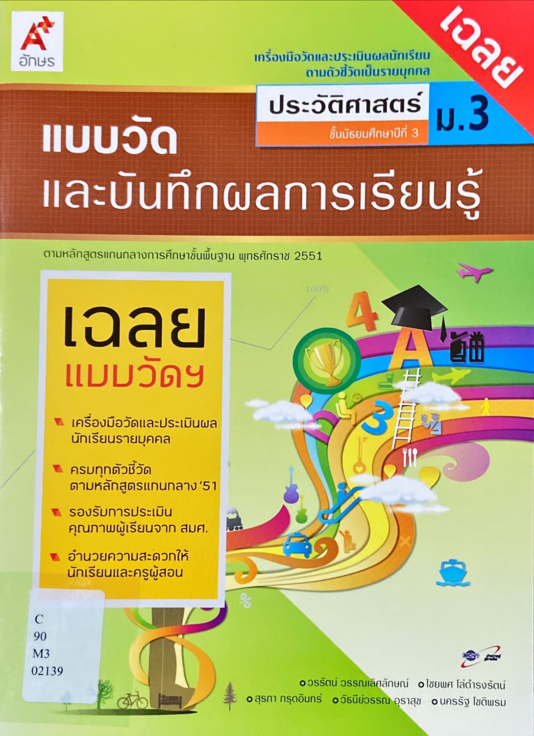 แบบวัดและบันทึกผลการเรียนรู้ ประวัติศาสตร์ ม.3 (ฉบับเฉลย)
