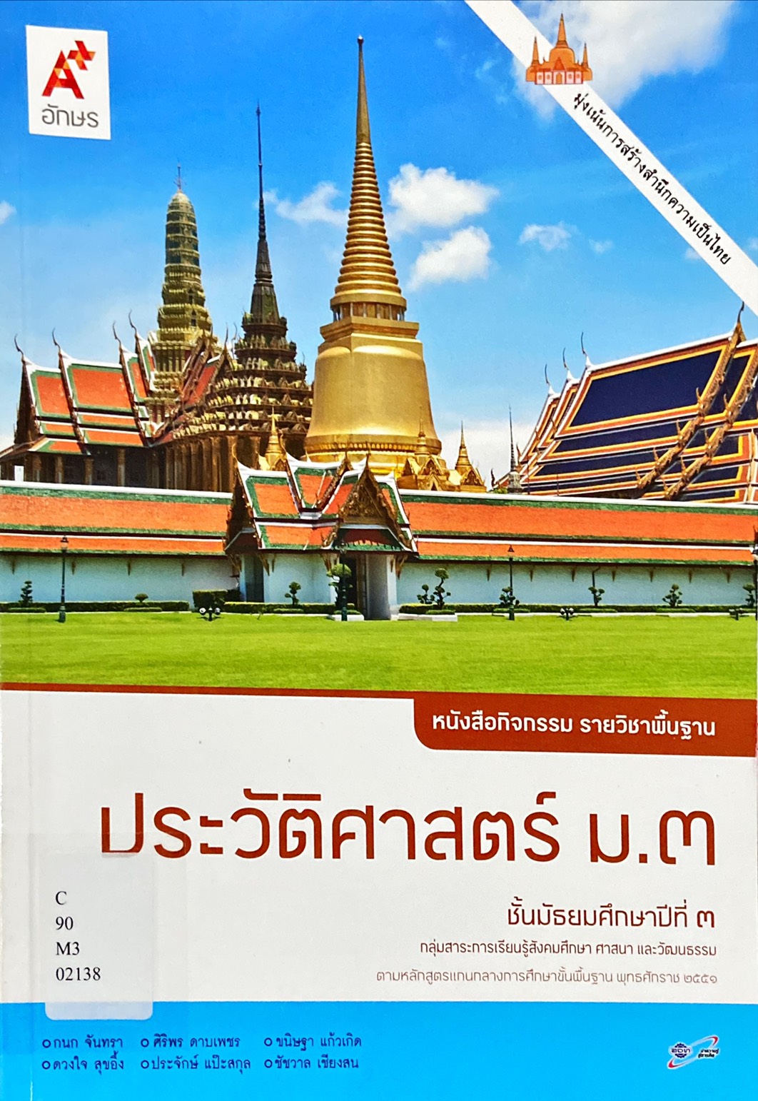 ประวัติศาสตร์ ม.3 : หนังสือกิจกรรม รายวิชาพื้นฐาน 