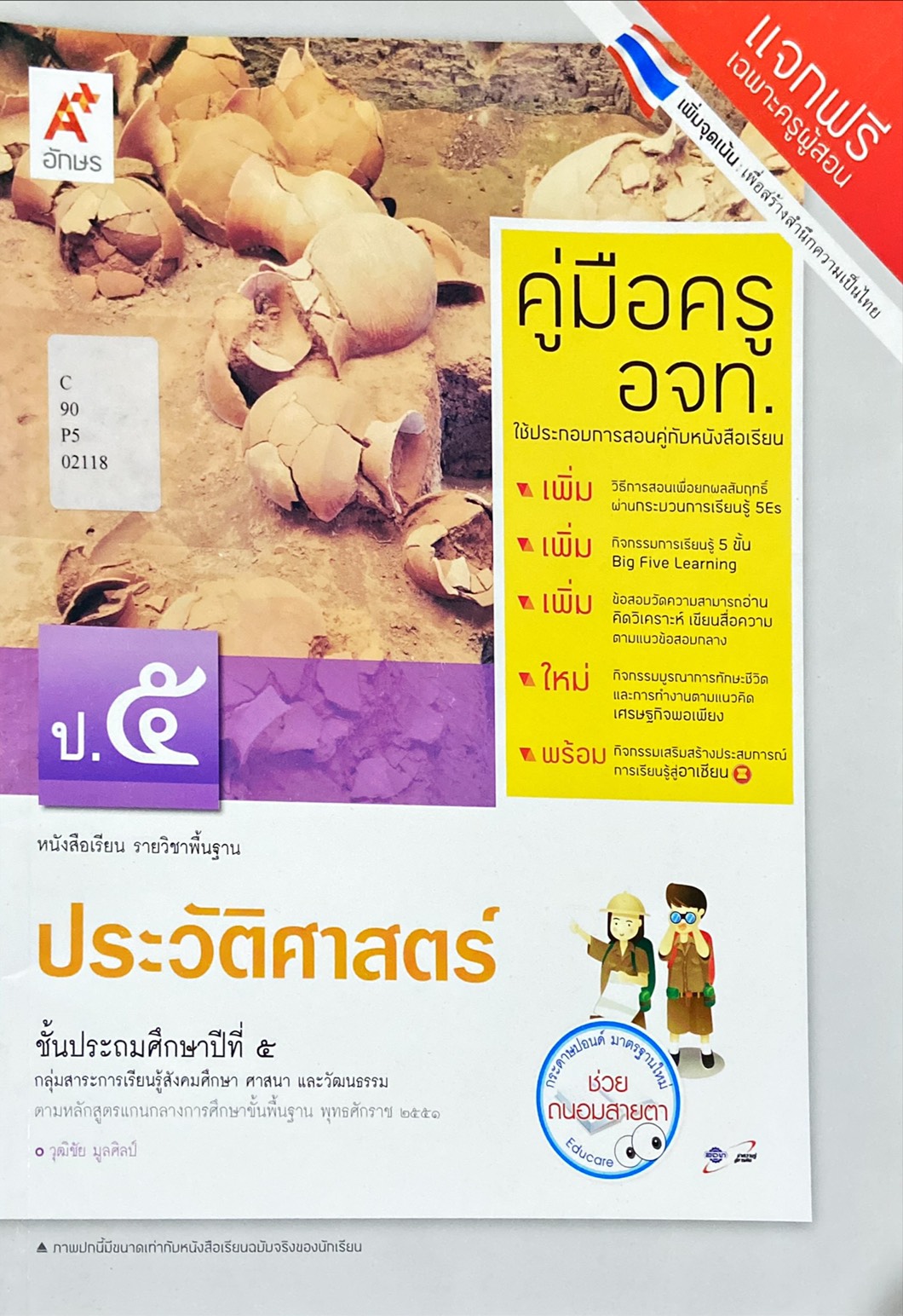 ประวัติศาสตร์ ป.5 : หนังสือเรียน รายวิชาพื้นฐาน คู่มือครู