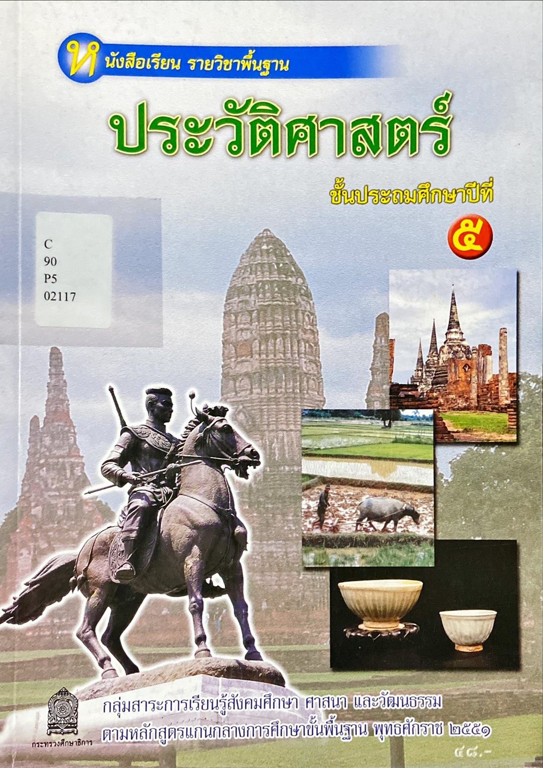 ประวัติศาสตร์ ชั้นประถมศึกษาปีที่ 5 : หนังสือเรียน รายวิชาพื้นฐาน