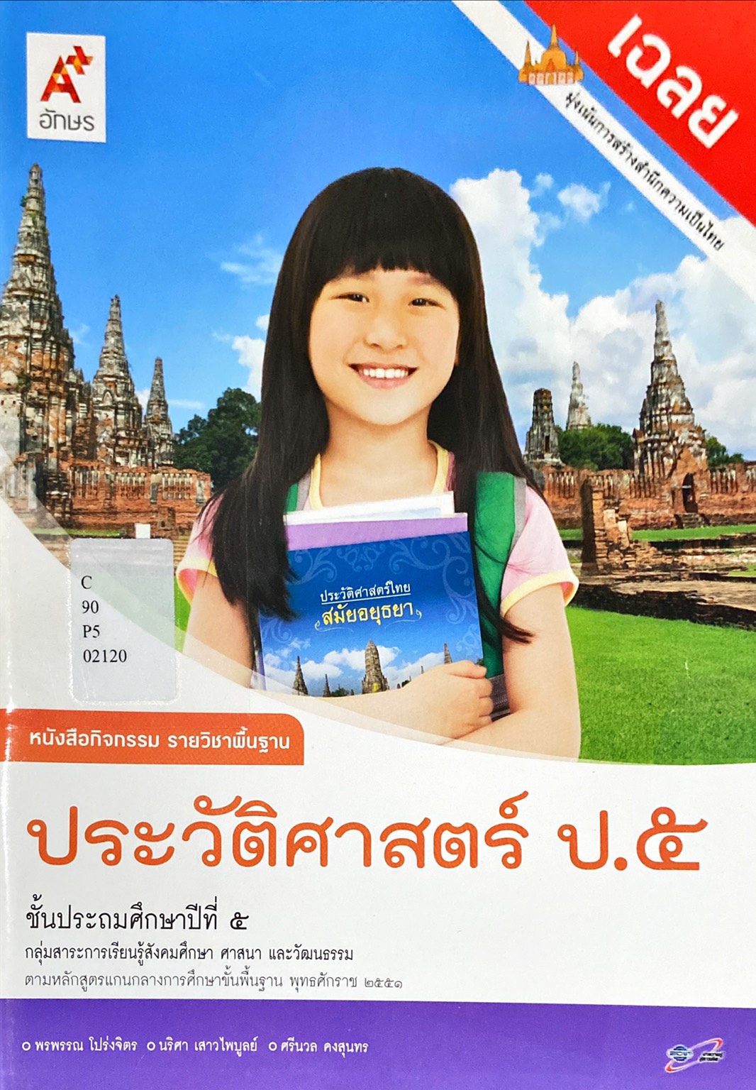 ประวัติศาสตร์ ป.5 : หนังสือกิจกรรม รายวิชาพื้นฐาน ฉบับเฉลย