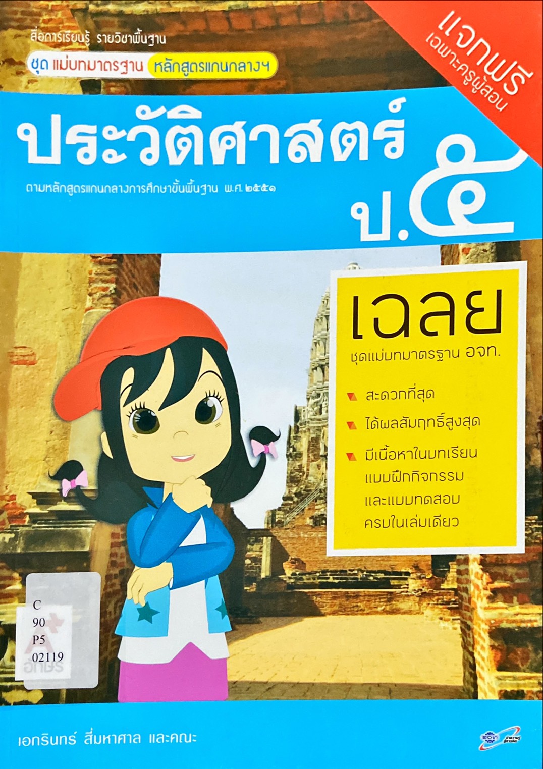 ประวัติศาสตร์ ป.5 : สื่อการเรียนรู้ รายวิชาพื้นฐาน ชุดแม่บทมาตรฐาน หลักสูตรแกนกลางฯ คู่มือครู