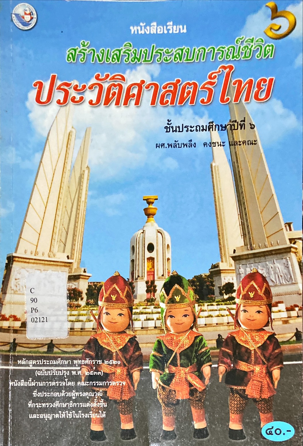 ประวัติศาสตร์ไทย ป.6 : หนังสือเรียนสร้างเสริมประสบการณ์ชีวิต