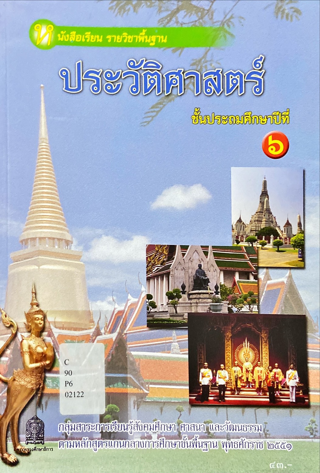 ประวัติศาสตร์ ชั้นประถมศึกษาปีที่ 6 : หนังสือเรียน รายวิชาพื้นฐาน