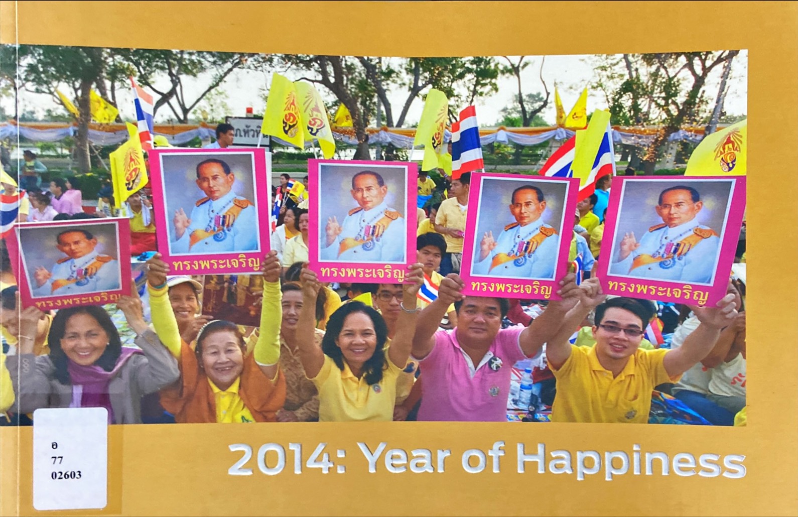 สมุดภาพความสุข i-Happiness : ความสุขของคนไทย "เรารักในหลวง"