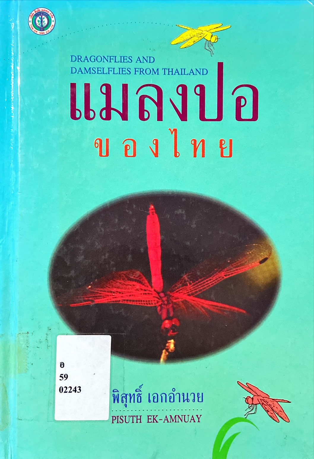 แมลงปอของไทย