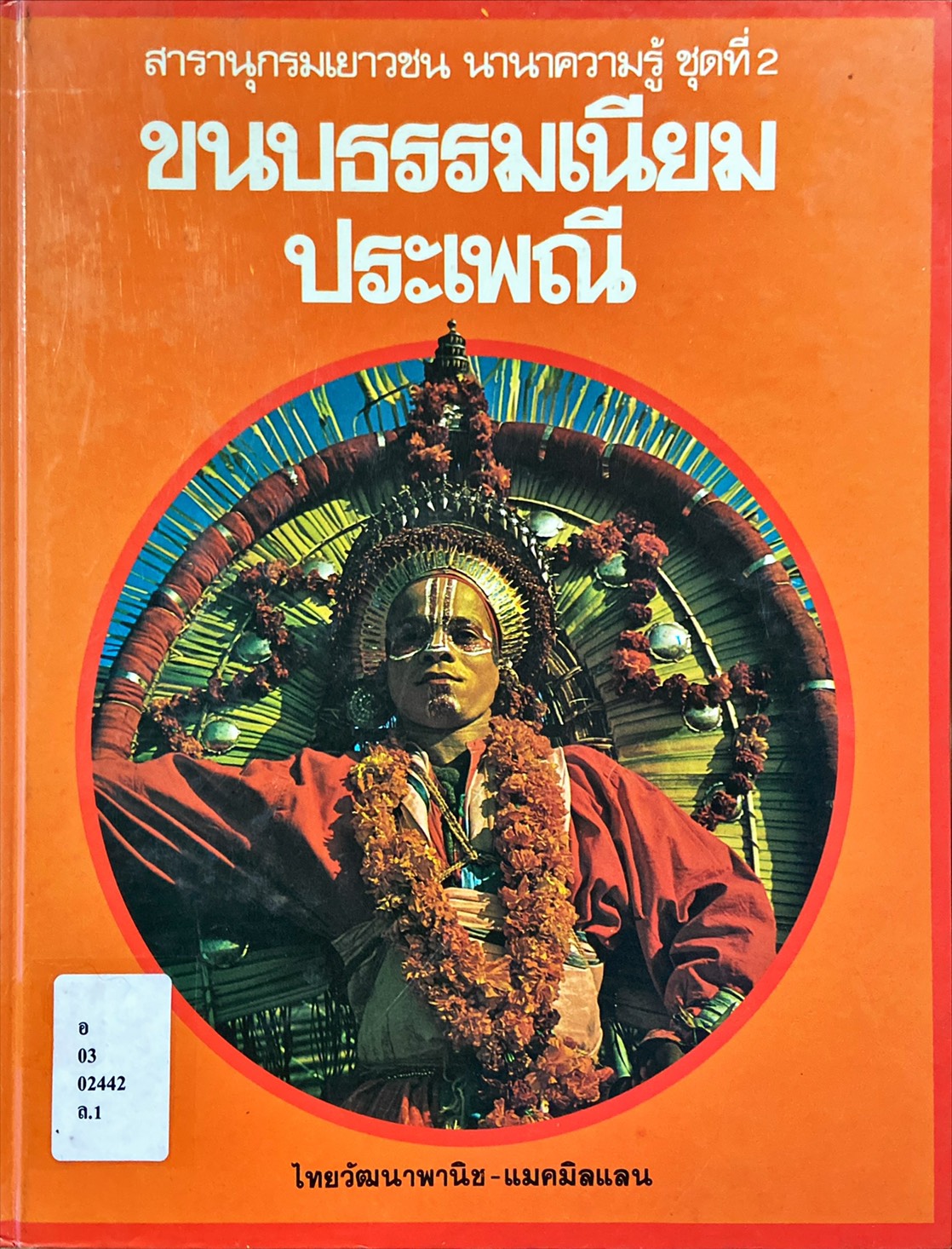 ขนบธรรมเนียมประเพณี : สารานุกรมเยาวชน นานาความรู้ ชุดที่ 2