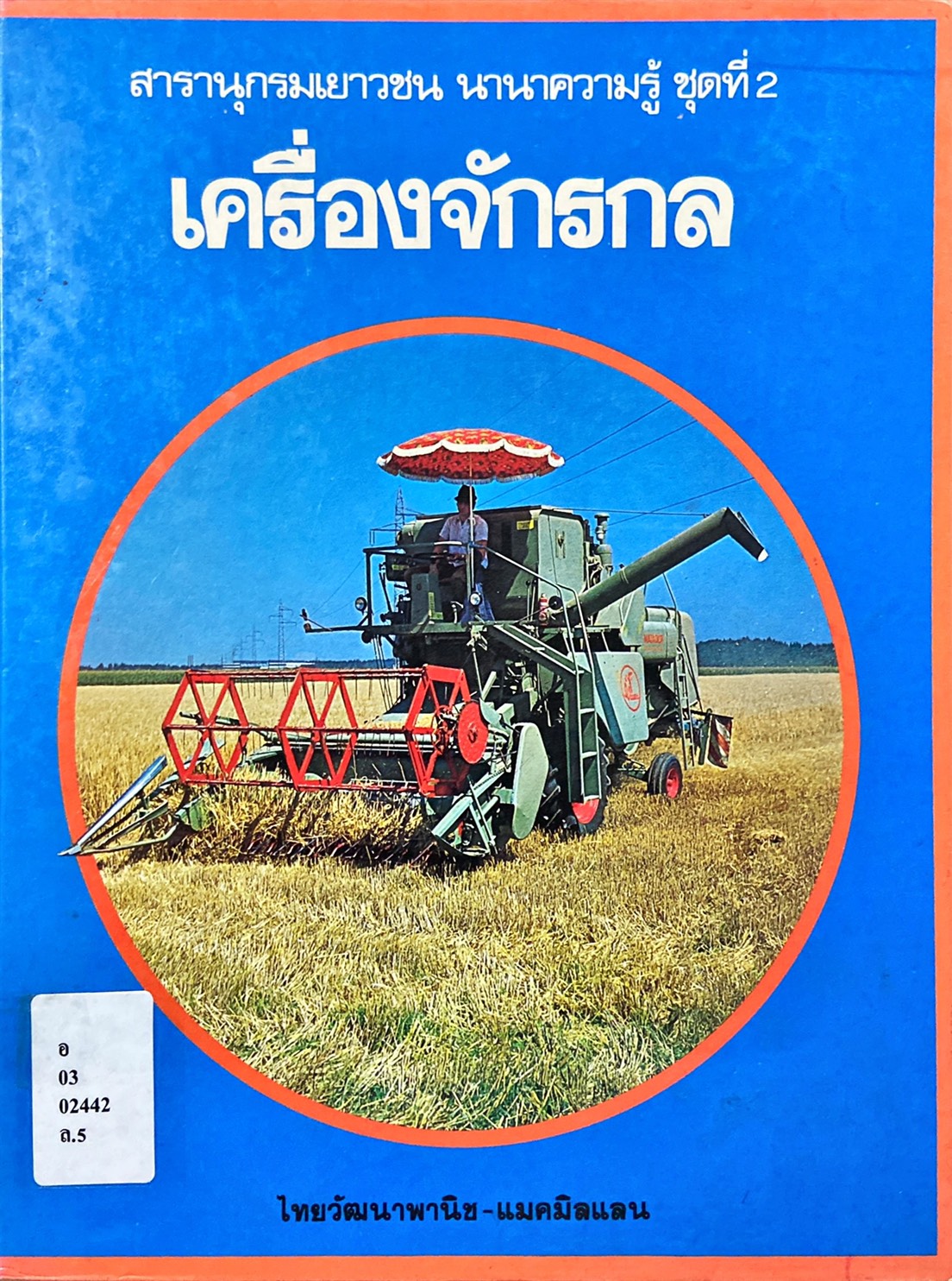 เครื่องจักรกล : สารานุกรมเยาวชน นานาความรู้ ชุดที่ 2