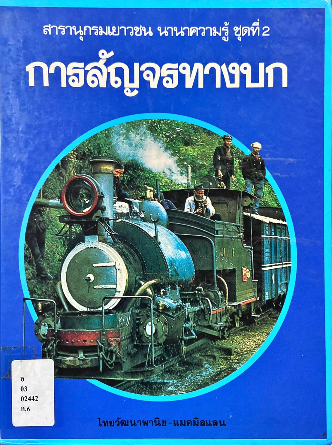 การสัญจรทางบก : สารานุกรมเยาวชน นานาความรู้ ชุดที่ 2