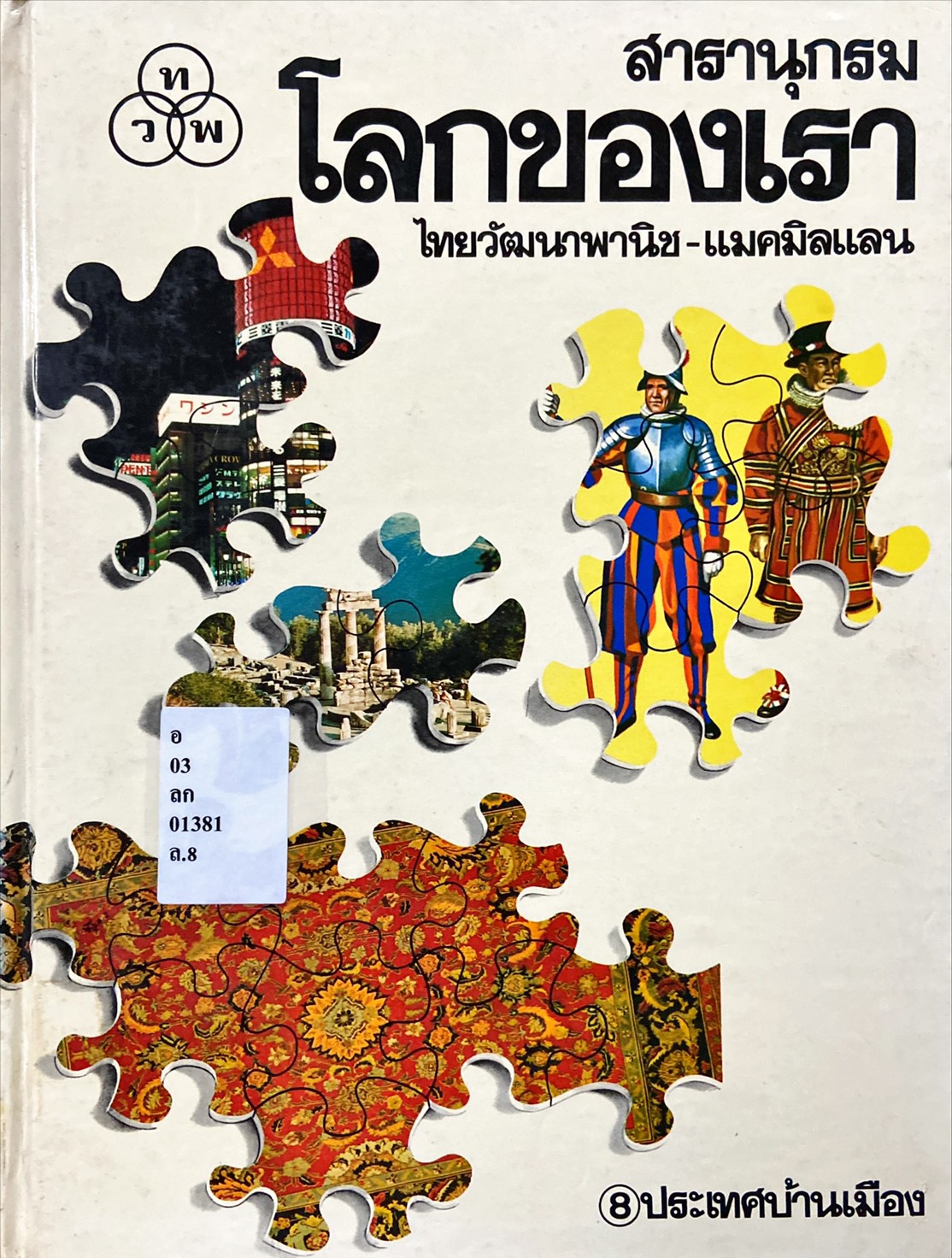 สารานุกรมโลกของเรา : ประเทศบ้านเมือง