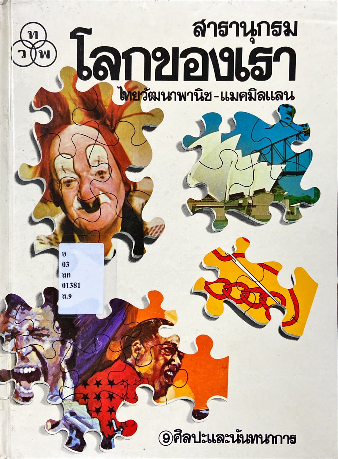สารานุกรมโลกของเรา : ศิลปะและนันทนาการ