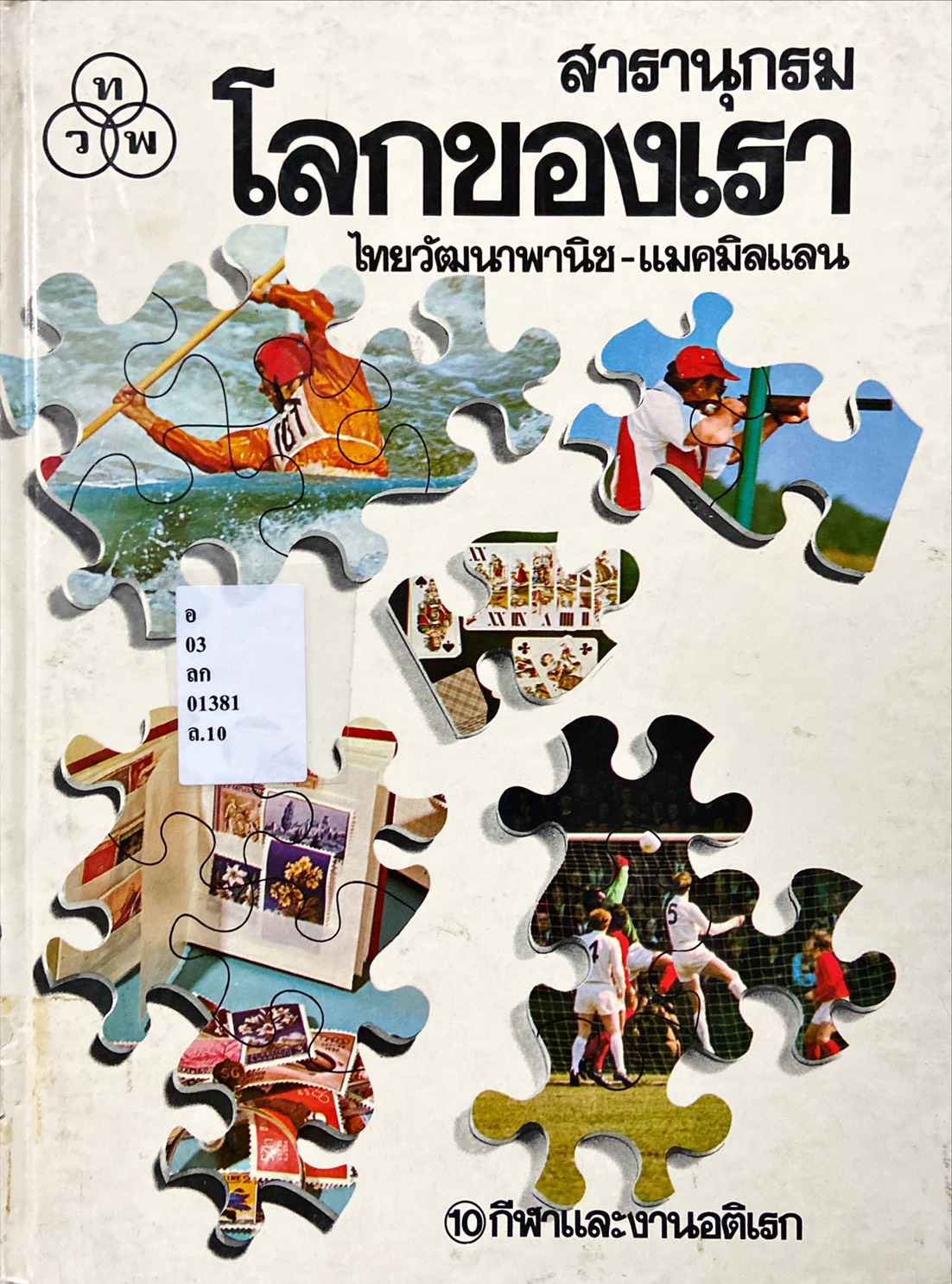 สารานุกรมโลกของเรา : กีฬาและงานอดิเรก