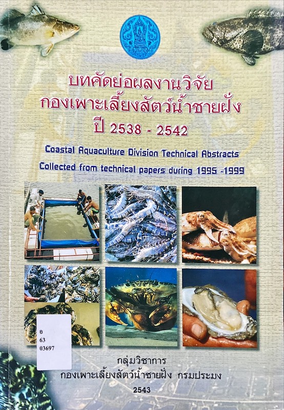 บทคัดย่อผลงานวิจัย กองเพาะเลี้ยงสัตว์น้ำชายฝั่ง ปี 2538- 2542