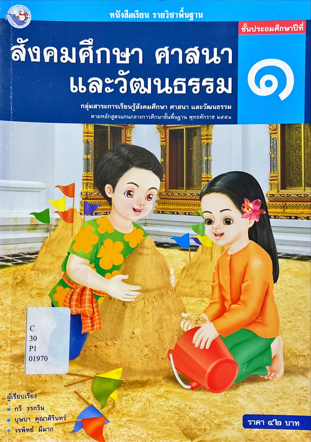 หนังสือเรียน รายวิชาพื้นฐาน สังคมศึกษา ศาสนา และวัฒนธรรม ป.1