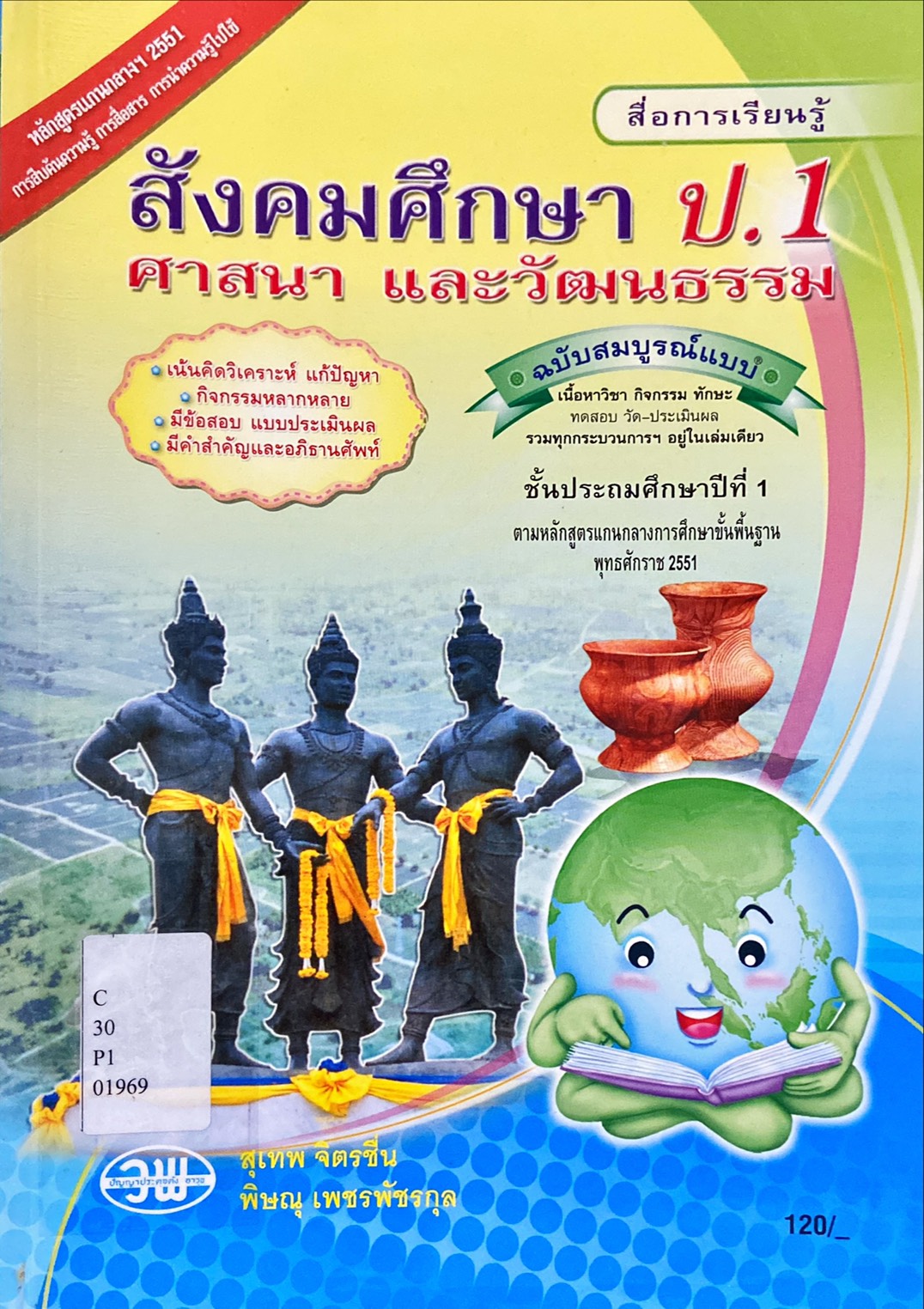 สื่อการเรียนรู้ กลุ่มสาระการเรียนรู้สังคมศึกษา ศาสนา และวัฒนธรรม สังคมศึกษา ศาสนา และวัฒนธรรม ป.1 ฉบับสมบูรณ์แบบ