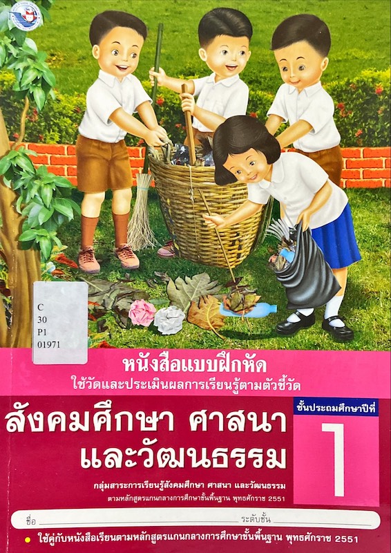 หนังสือแบบฝึกหัด สังคมศึกษา ศาสนา และวัฒนธรรม ป.1