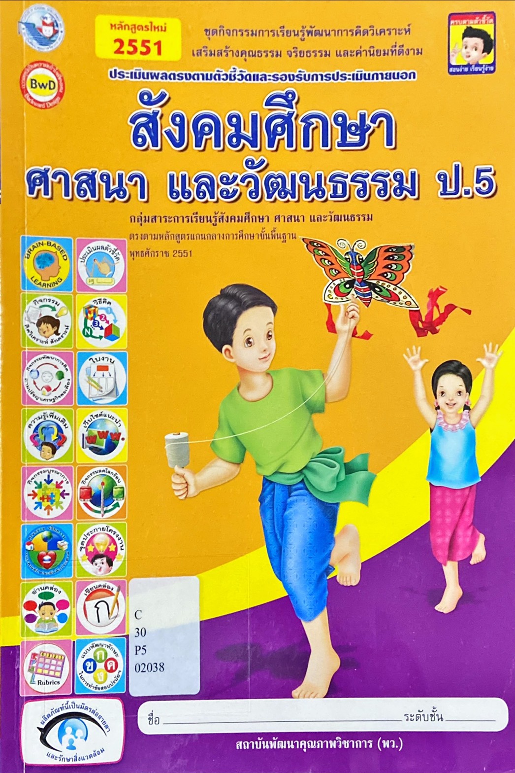 ชุดกิจกรรมการเรียนรู้พัฒนาการคิดวิเคราะห์ เสริมสร้างคุณธรรม จริยธรรม และค่านิยมที่ดีงาม ประเมินผลตรงตามตัวชี้วัดและรองรับการประเมินภายนอก สังคมศึกษา ศาสนา และวัฒนธรรม ป.5