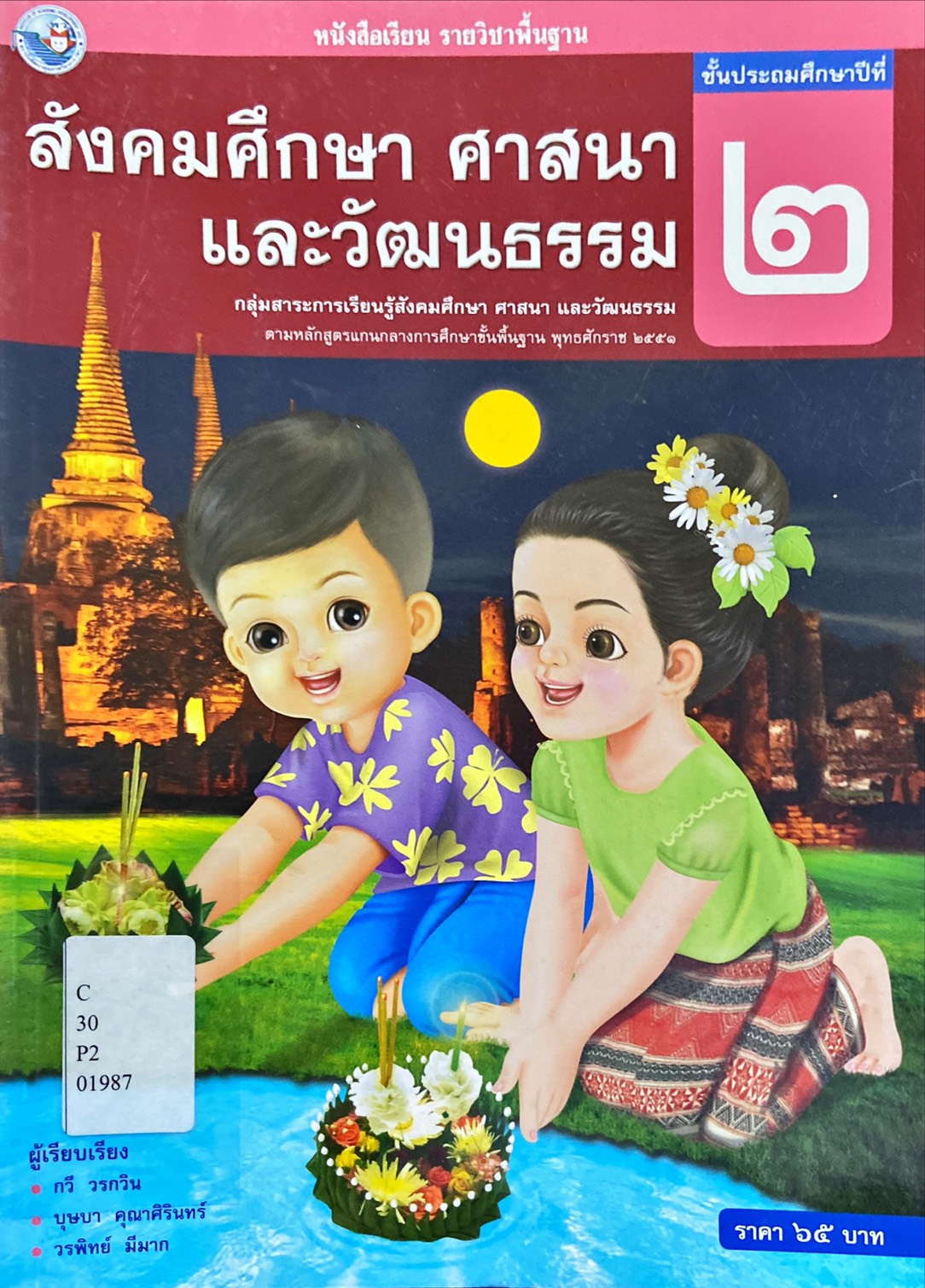 หนังสือเรียน รายวิชาพื้นฐาน สังคมศึกษา ศาสนา และวัฒนธรรม ป.2