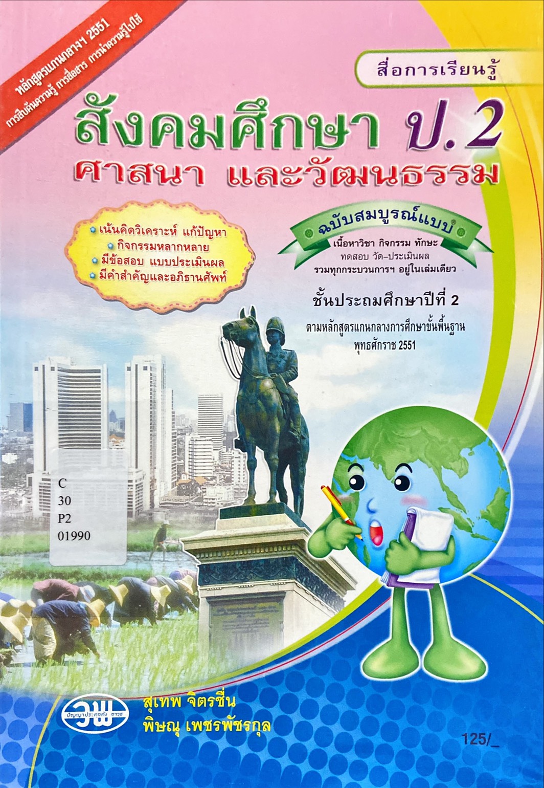 สื่อการเรียนรู้ กลุ่มสาระการเรียนรู้สังคมศึกษา ศาสนา และวัฒนธรรม สังคมศึกษา ศาสนา และวัฒนธรรม ป.2 ฉบับสมบูรณ์แบบ