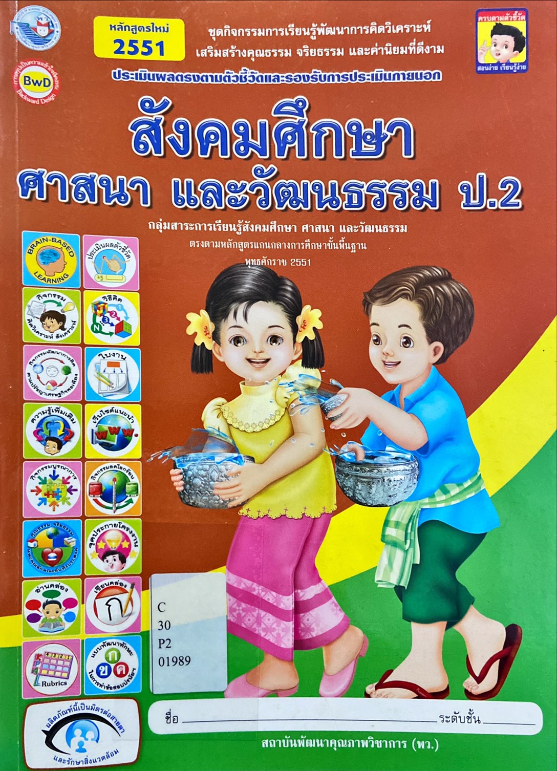 ชุดกิจกรรมการเรียนรู้พัฒนาการคิดวิเคราะห์ เสริมสร้างคุณธรรม จริยธรรม และค่านิยมที่ดีงาม ประเมินผลตรงตามตัวชี้วัดและรองรับการประเมินภายนอก สังคมศึกษา ศาสนา และวัฒนธรรม ป.2