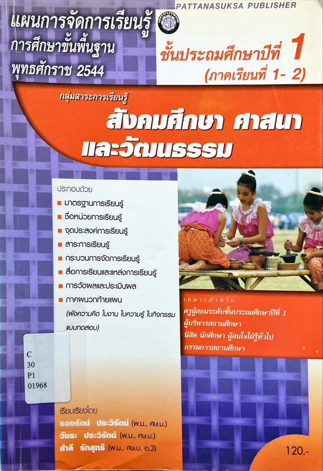 สังคมศึกษา ศาสนา และวัฒนธรรม ป.1 ภาคเรียนที่ 1-2