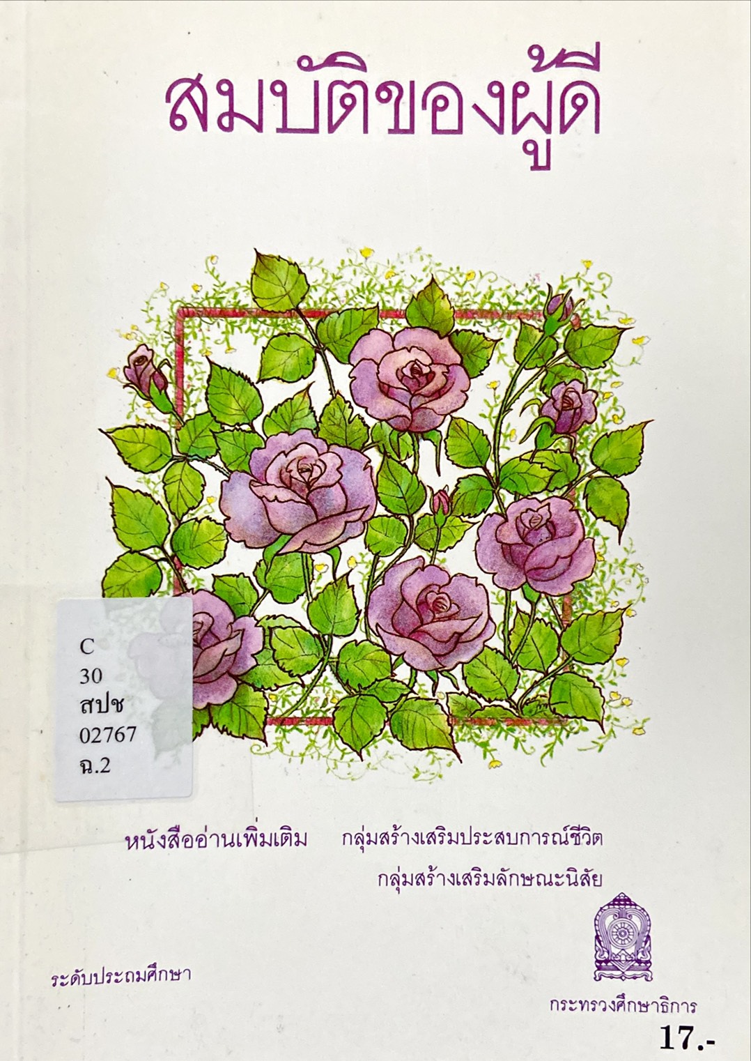 สมบัติของผู้ดี