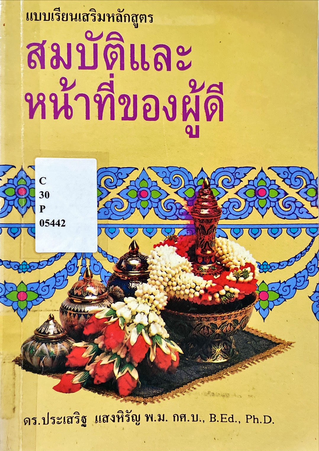 แบบเรียนเสริมหลักสูตร สมบัติและหน้าที่ของผู้ดี|สมบัติและหน้าที่ของผู้ดี