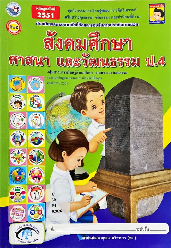 ชุดกิจกรรมการเรียนรู้พัฒนาการคิดวิเคราะห์ เสริมสร้างคุณธรรม จริยธรรม และค่านิยมที่ดีงาม ประเมินผลตรงตามตัวชี้วัดและรองรับการประเมินภายนอก สังคมศึกษา ศาสนา และวัฒนธรรม ป.4