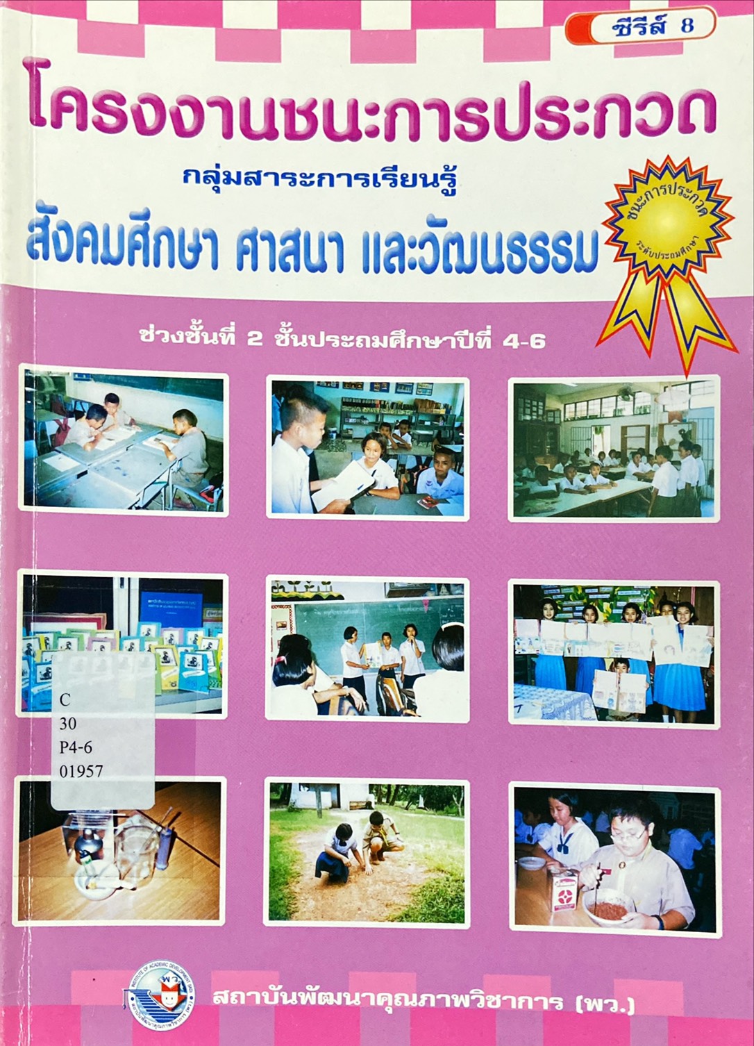 โครงงานชนะการประกวด กลุ่มสาระการเรียนรู้ สังคมศึกษา ศาสนา และวัฒนธรรม ช่วงชั้นที่ 2
