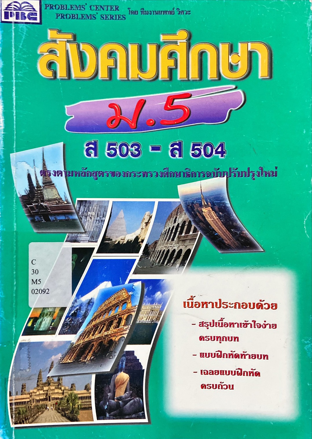 สังคมศึกษา ม. 5