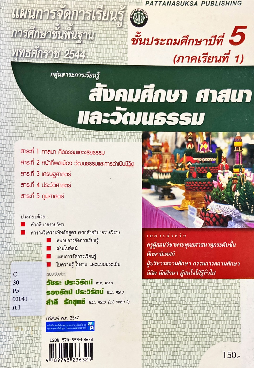 สังคมศึกษา ศาสนา และวัฒนธรรม ป.5 ภาคเรียนที่ 1