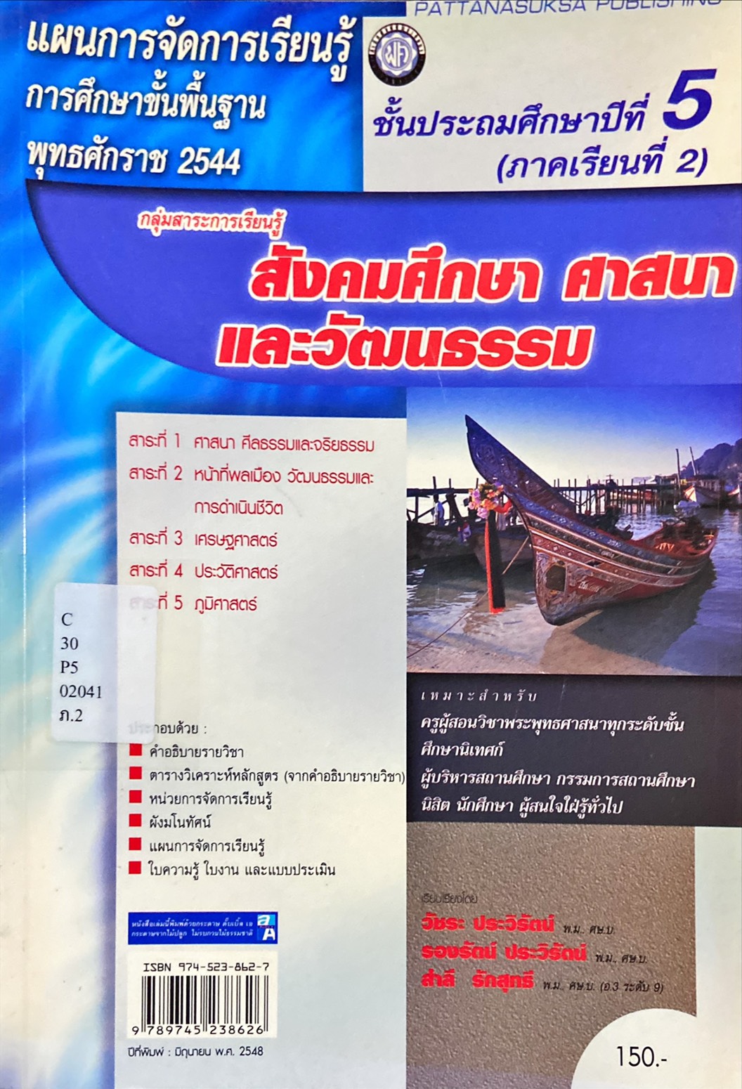 สังคมศึกษา ศาสนา และวัฒนธรรม ป.5 ภาคเรียนที่ 2