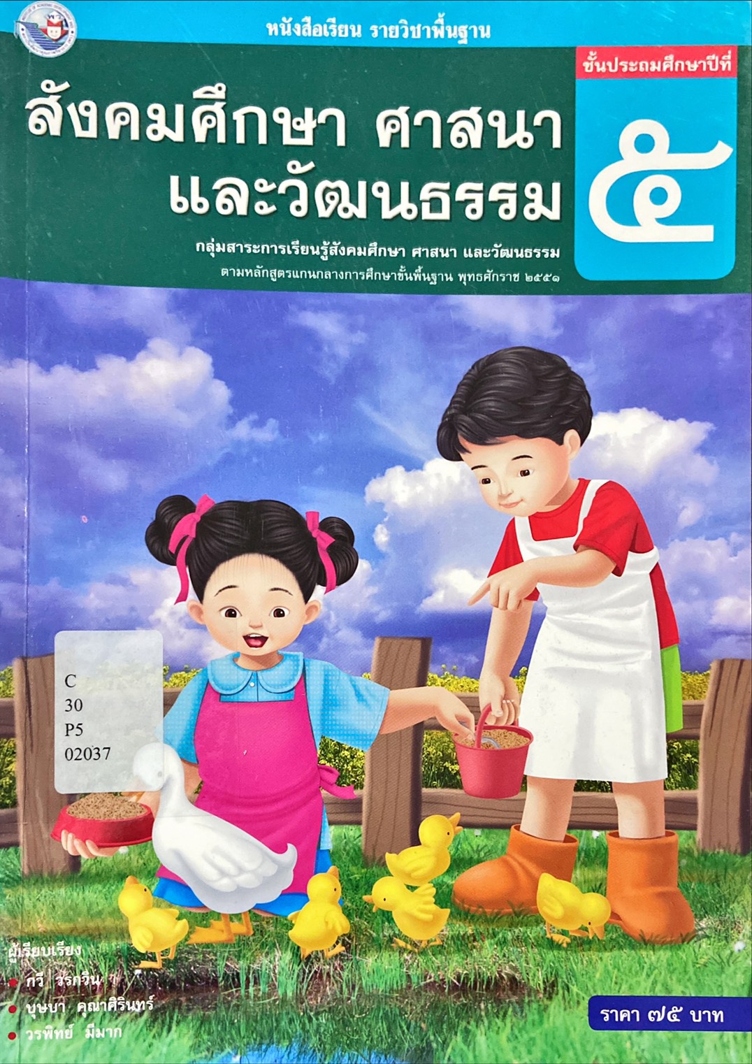 หนังสือเรียน รายวิชาพื้นฐาน สังคมศึกษา ศาสนา และวัฒนธรรม ป.5
